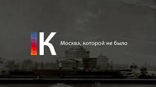 Москва, Которой Не Было. Подкаст