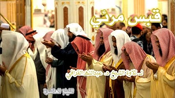 قبس مرئي لــ تلاوة الشيخ د. عبدالله القرافي الليلة العاشرة