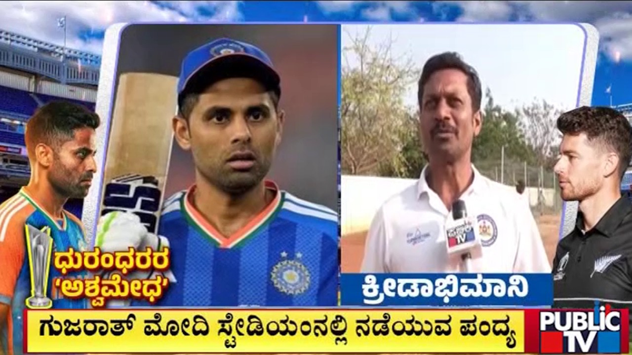 ಕೋಟೆನಾಡು ಚಿತ್ರದುರ್ಗ ಕ್ರಿಕೆಟ್‌ ಫ್ಯಾನ್ಸ್‌ನಿಂದ ಶುಭಹಾರೈಕೆ | India vs New Zealand | T20 World Cup Final