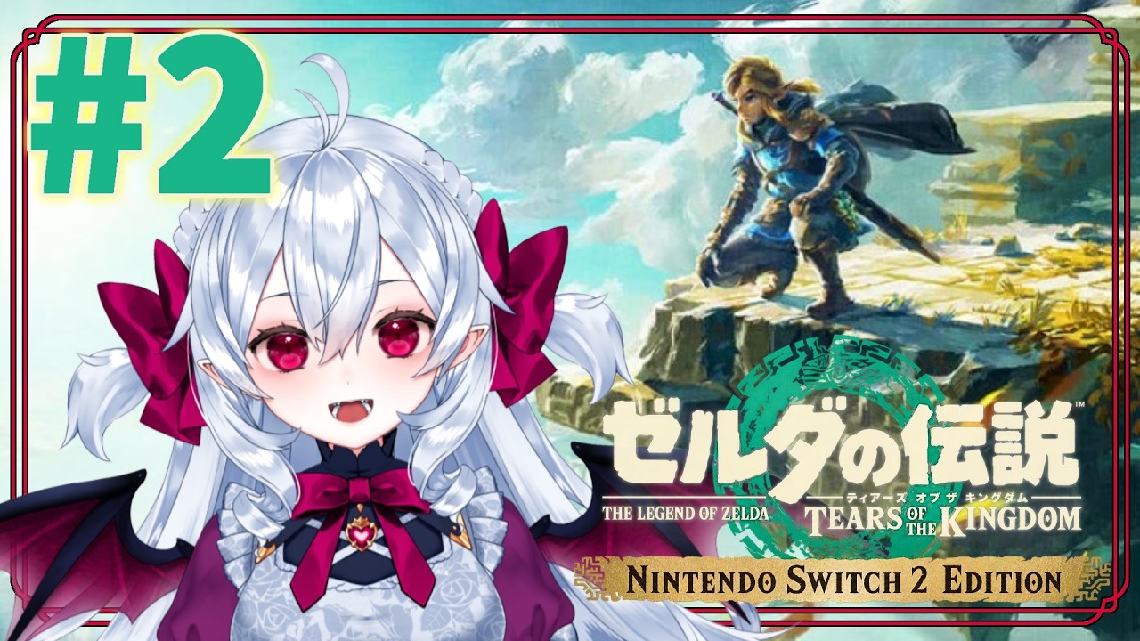 バッテリーの使い方がワカラナイ💔情報遮断してた完全初見プレイ❤️🩹 #2【 ゼルダの伝説 ティアーズ オブ ザ キングダム Nintendo Switch 2 Edition 】