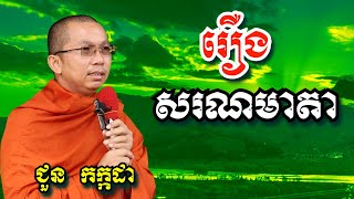 រឿង សរណមាតា  | ជួន កក្កដា | Dharma talk by Chuon Kakada 2025