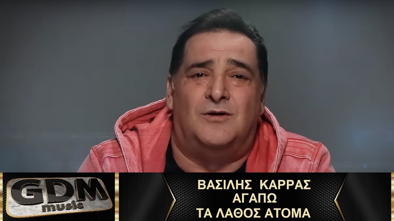 Vasilis Karras Agapo Ta Lathos Atoma