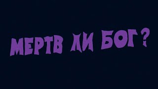 Мёртв Ли Бог?