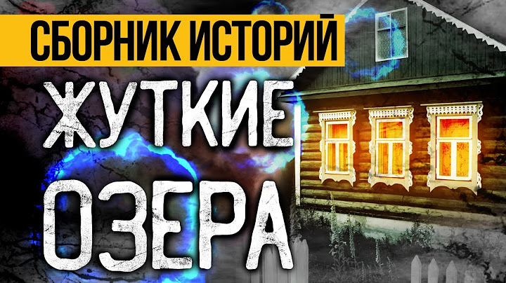 3 Лучшие Страшные Истории Про Жуткие Озера От Альбины Нури. Ужасы И Мистика На Ночь