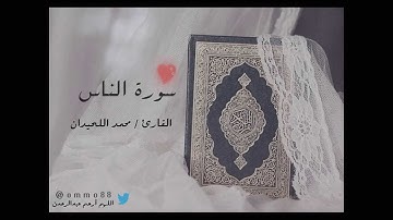 سورة الناس القارئ / محمد اللحيدان