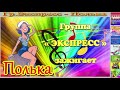 Гр Экспресс Полька Гр Экспресс Полька