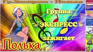 Гр.Экспресс - Полька