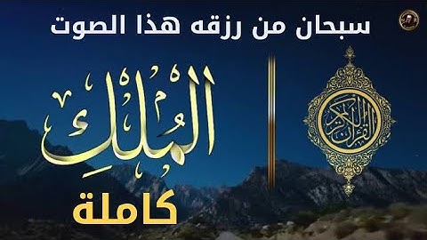 سورة الملك كاملة بصوت رائع | سبحان من رزقه هذا الصوت | مروان منتصر الجوهري