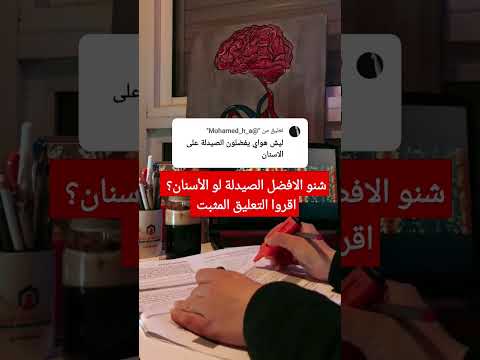 طب أسنان لوصيدلة شنو تفضلون طب اسنان صيدلة      تحفيز 