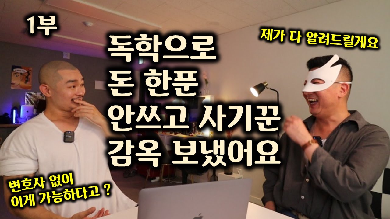 사기꾼에게 당했을 때 이렇게만 따라하면 참교육 시킬 수 있습니다. 누구나 쉽게 고소하는법