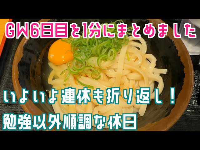 【GW6日目】いよいよGW後半に！勉強以外のことはわりと取り戻せたそんな休日【1分日記】