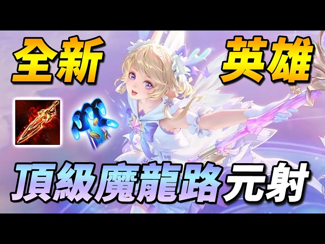 大家都玩錯了！？☠️新英雄元流之子最強六神裝！只要學會這一個連招！頂級魔龍路秒殺傷害【尚恩Shawn】傳說對決 Arena of Valor