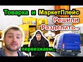 Товарка и МаркетПлейсы - решили разделить бизнесы, Почему?