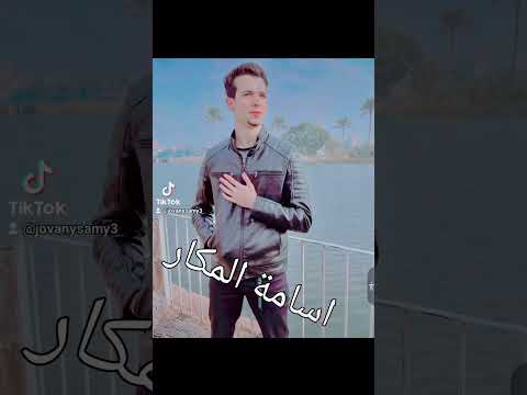 اغنية اسامة المكار