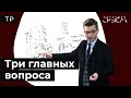 3 главных вопроса. Что? Как? Зачем?