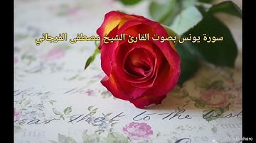 سورة يونس بصوت القارئ الشيخ مصطفى الفرجاني