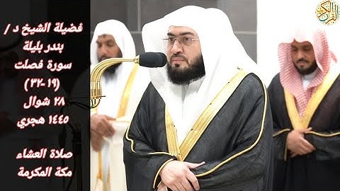 صلاة العشاء فضيلة الشيخ د بندر بليلة سورة فصلت (١٩-٣٢) ٢٨ شوال ١٤٤٥ هجري مكة المكرمة