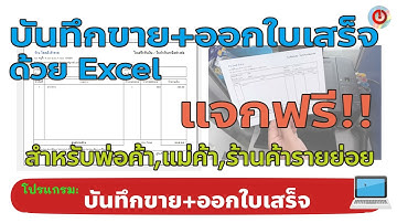 โปรแกรมบันทึกการขาย+ออกใบเสร็จอย่างง่ายๆด้วย Excel: (Part1) แจกฟรี!! สำหรับพ่อค้า,แม่ค้า,ร้านค้าย่อย