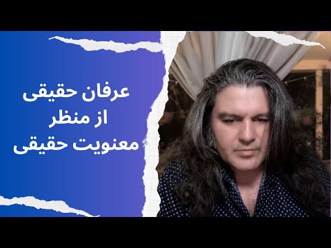 عرفان حقیقی از منظر معنویت حقیقی