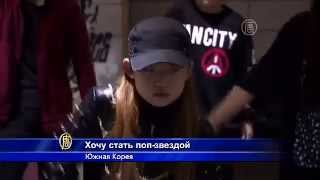 Стать поп звездой заветная мечта детей из Южной Кореи Стать поп звездой заветная мечта детей из Южной Кореи