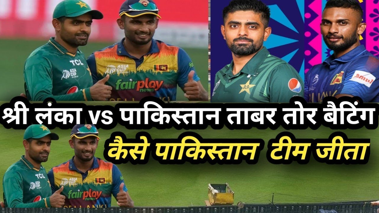 Pakistan vs shri Lanka tabar tor bale baji # ताबर तोर बले बाजी# - YouTube