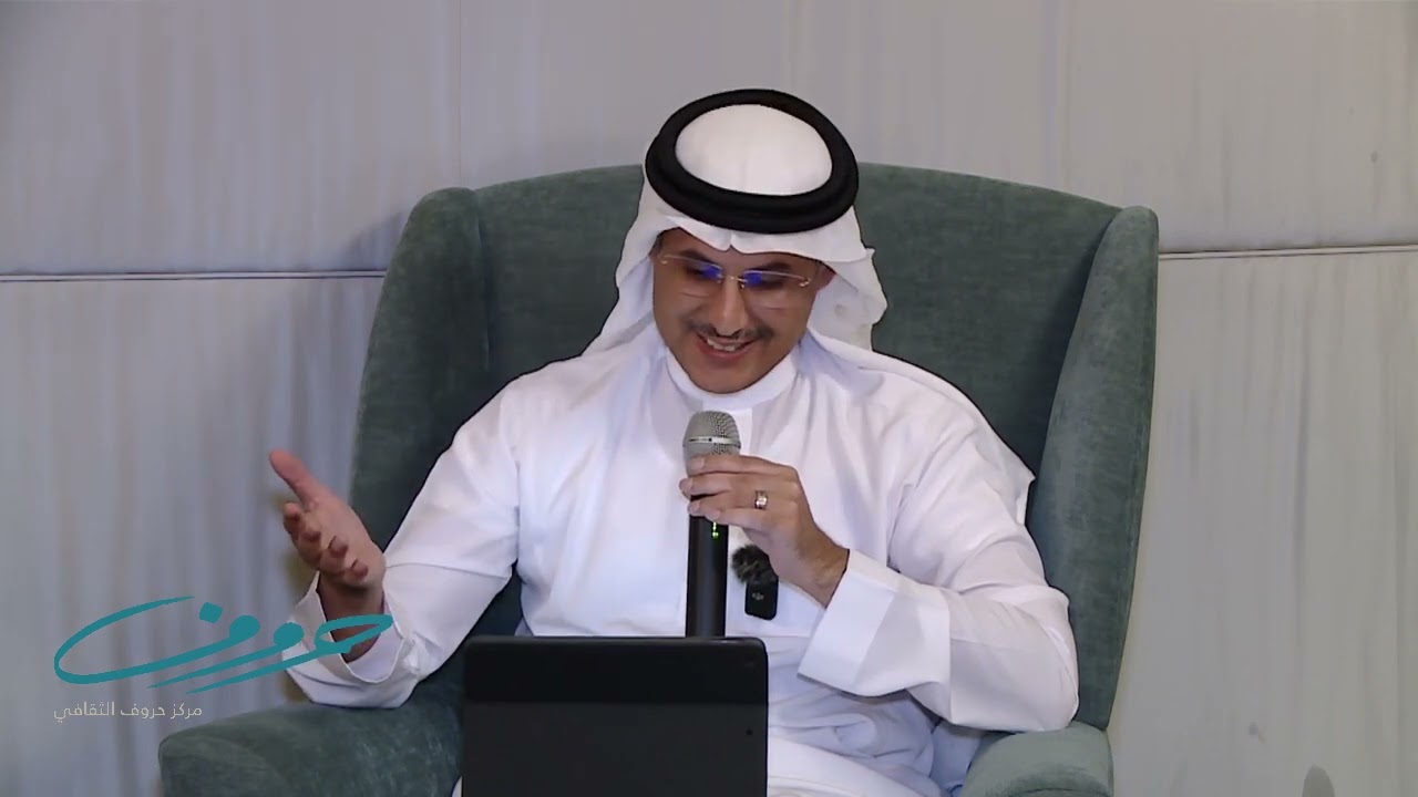 جلسة نقاشية بعنوان: ماذا في الاسم؟ يقدمها د. عدي الحربش، يحاوره  أ. محمد الجارالله