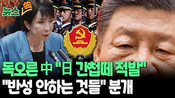 잔뜩 독오른 中 "日 간첩들 떼로 잡았다"…"일본 것들이 여전히 반성을 안한다" 다카이치 연일 저격 [뉴스쏙] / 연합뉴스TV(YonhapnewsTV)