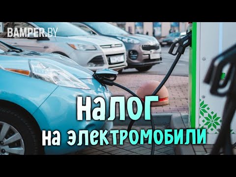 Налог на электромобили