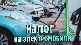 Налог на электромобили