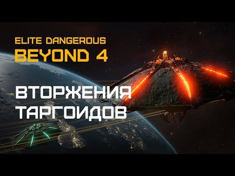 Видео: Пришельцы Elite Dangerous 'Thargoid начали атаковать космические станции