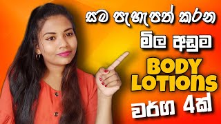 සම පැහැපත් කරන මිල අඩු Body Lotions 4ක්- Best skin Whitening & Brightening Body lotions in Sri Lanka