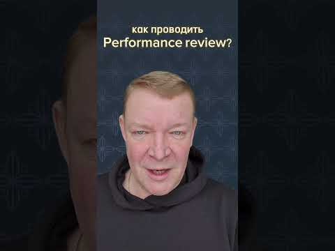 Как ПРАВИЛЬНО проводить Performance Review? #бизнес #продажи #предприниматель #персонал #hr #hrd