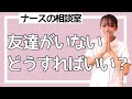 友達がいない…そんな時は