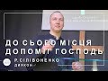 ✞ Проповідь «До сього місця допоміг Господь» | Р. Сілівоненко | 31.12.2023 ✞