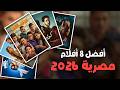 افضل 8 افلام مصرية 2026 جديدة يستحقوا المشاهدة 
