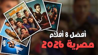 افضل افلام مصرية جديدة يستحقوا المشاهدة