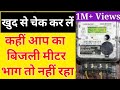 अपना बिजली का मीटर कैसे चेक करें || How to check your Electricity Meter