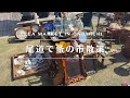 【蚤の市🇯🇵】昭和レトロな暮らしの道具たち〜ONOMICHI FLEA MARKET