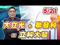 2026/05/21 聯發科、大立光、智原、國巨*、華新科、禾伸堂、事欣科｜何文高分析師 股市獲利王