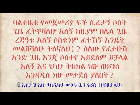 ቪዲዮ: ለእኔ ፍች ያደርግልኝ?