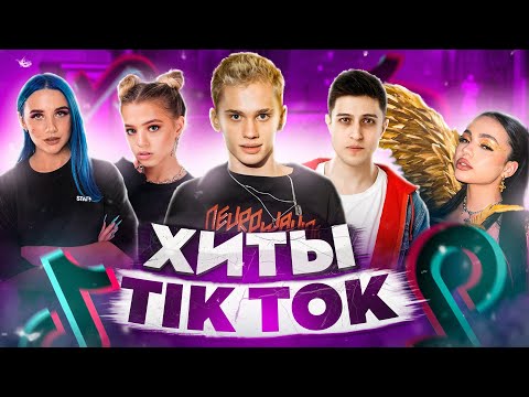 ЭТИ ПЕСНИ ИЩУТ ВСЕ  /ТОП 200 ПЕСЕН TIK TOK НОЯБРЬ 2021 МУЗЫКАЛЬНЫЕ НОВИНКИ