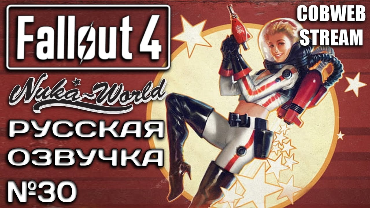 Fallout 4: Nuka-World - Новый сезон постапокалиптического сериала - Серия №30