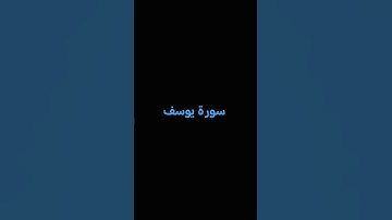 سورة يوسف بصوت الشيخ محمد البراك