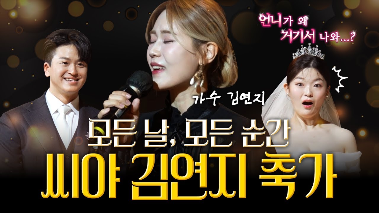 신부를 위해 신랑이 준비한 또 하나의 선물│김연지 '모든 날, 모든 순간' 축가