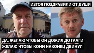 Да, Желаю Чтобы Кони Наконец Двинул... Изгоя Поздравили От Души