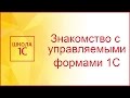 Управляемые формы в 1С 8.3 - знакомимся и создаем первую форму