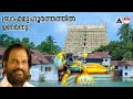 Brahma Muhoorthathil Unarnnu | Thulasee Theertham | Sree Padmanabhaswamy Songs | KJ Yesudas Hit Song Mp3 Song