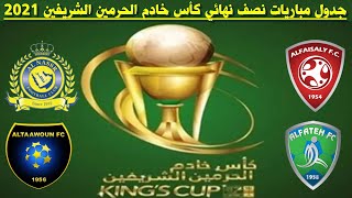 مواعيد مباريات نصف نهائي كأس خادم الحرمين الشريفين🔥كأس الملك السعودي  2021