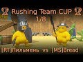 🏆 Rushing Team CUP 🏆 1/8 [RT]Пильмень vs [MS]Bread