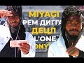 Американский Рэпер Слушает MIYAGI РЕМ ДИГГА ONYX ДЕЦЛ L'ONE | АМЕРИКАНЦЫ СЛУШАЮТ #11